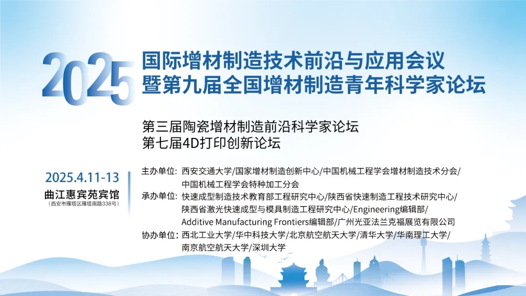 4月11-13日，2025年國際增材制造技術前沿與應用會議