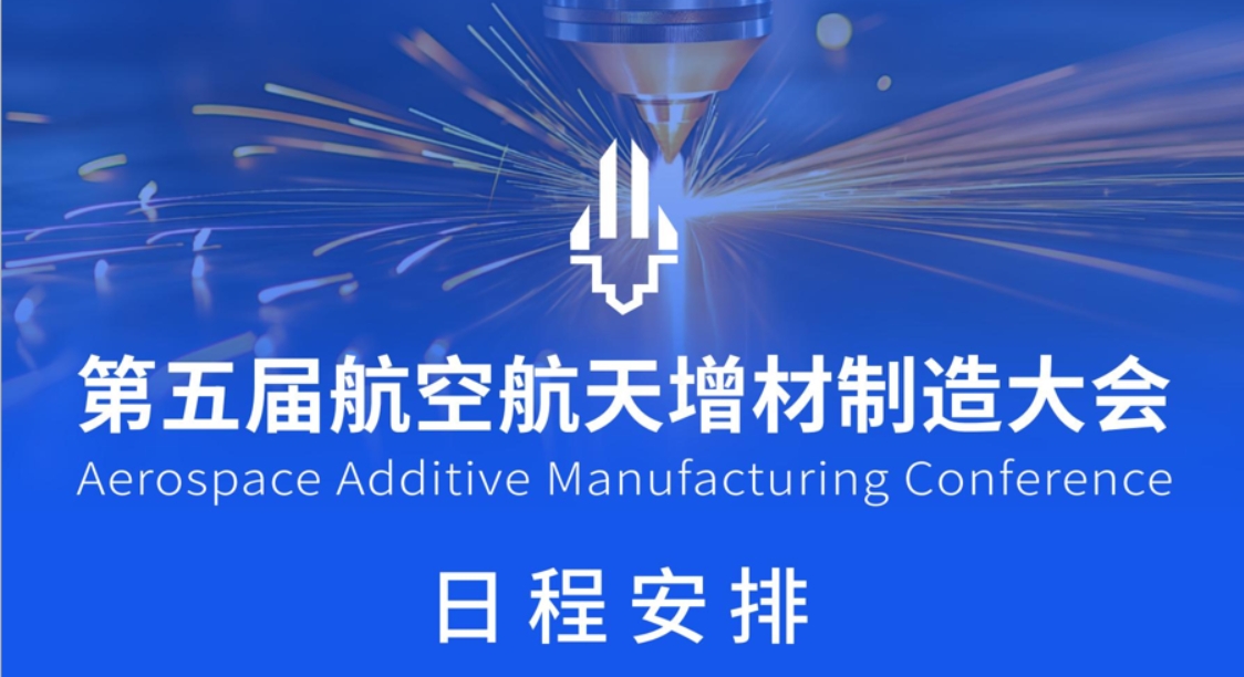 第五屆航空航天增材制造大會日程發(fā)布