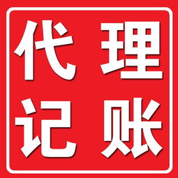 河南代理記賬代理公司優質服務，高效代理代辦助力企業發展